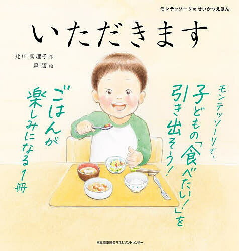 いただきます／北川真理子／森碧／子供／絵本【1000円以上送料無料】