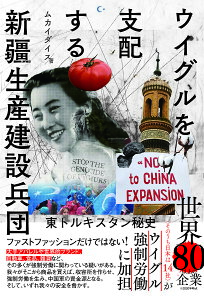 ウイグルを支配する新疆生産建設兵団 東トルキスタン秘史/ムカイダイス【1000円以上送料無料】