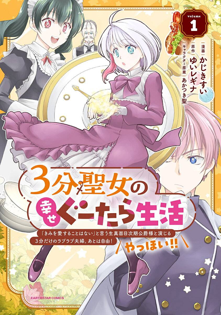 【送料無料】3分聖女の幸せぐーたら生活 「きみを愛することはない」と言う生真面目次期公爵様と演じる3分だけのラブラブ夫婦。あとは自由!やっほい!! Vol.1／かじきすい／ゆいレギナ
