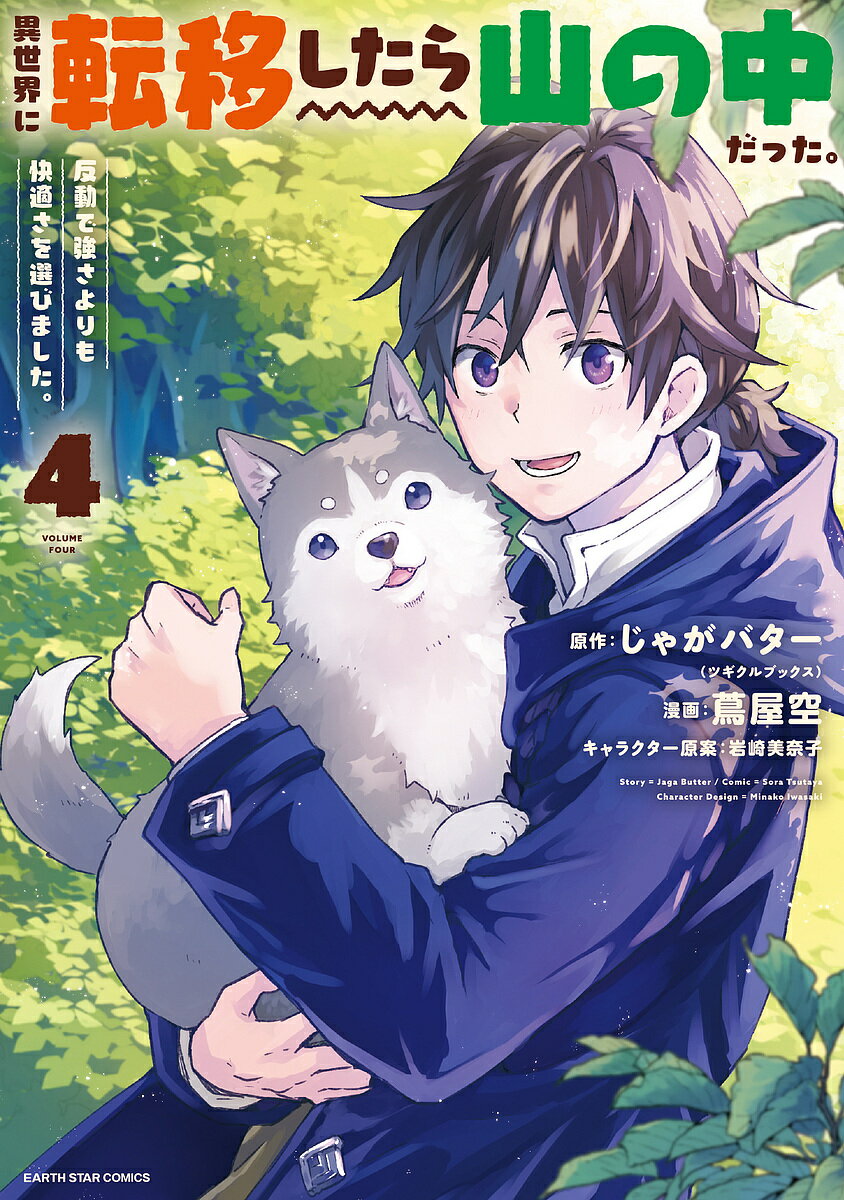 【送料無料】異世界に転移したら山の中だった。反動で強さよりも快適さを選びました。 4／じゃがバター／蔦屋空