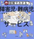 図解でわかる障害児・難病児サービス／二本柳覚【1000円以上送料無料】