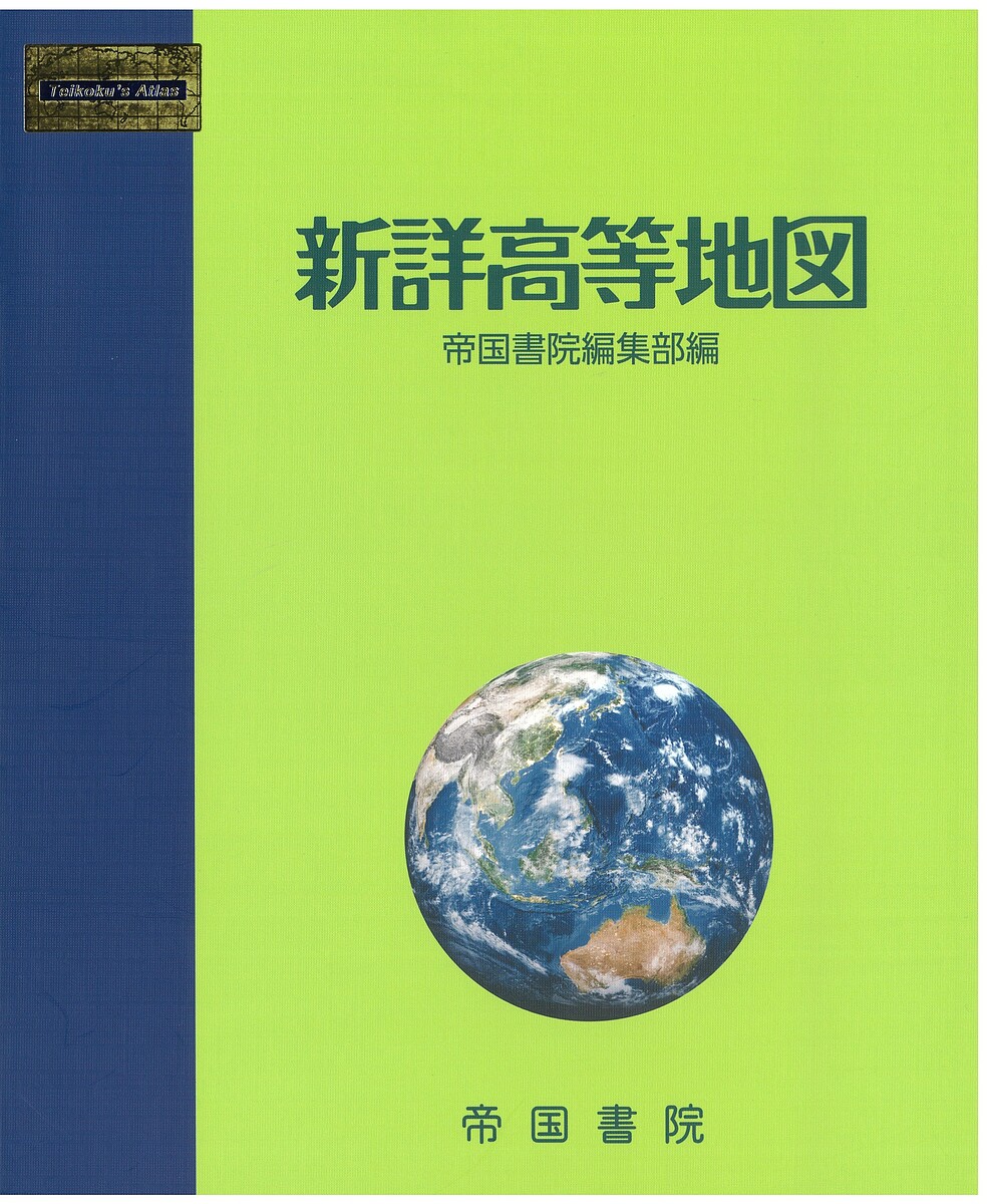 新詳高等地図 〔2023〕／帝国書院編集部【1000円以上送料無料】