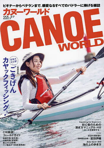 【送料無料】カヌーワールド ビギナーからベテランまで、親愛なるすべてのパドラーに捧げる雑誌 VOL.27..
