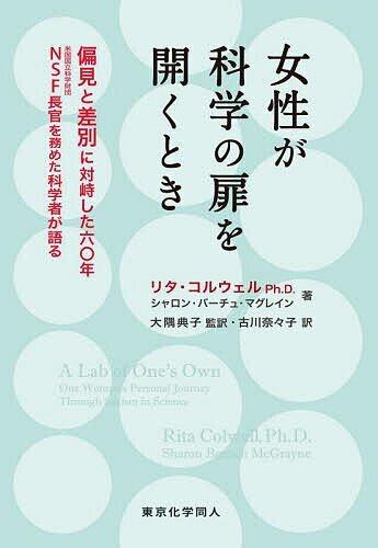 【送料無料】女性が科学の扉を開くとき 偏見と差別に対峙した六〇年NSF長官を務めた科学者が語る／リタ・コルウェル／シャロン・バーチュ・マグレイン／大隅典子