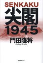 尖閣1945／門田隆将【1000円以上送料無料】