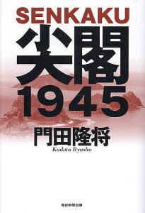 尖閣1945／門田隆将【1000円以上送料無料】