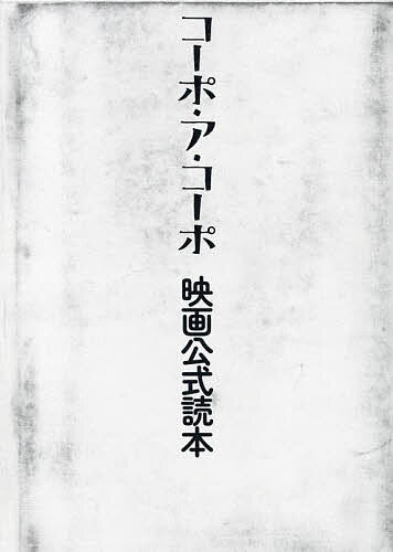 【送料無料】コーポ・ア・コーポ映画公式読本