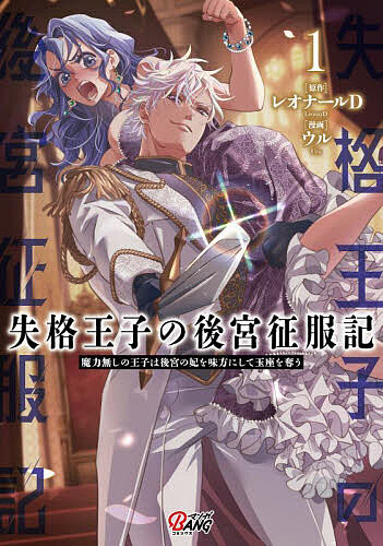 【送料無料】失格王子の後宮征服記 魔力無しの王子は後宮の妃を味方にして玉座を奪...