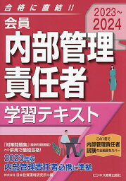 会員内部管理責任者学習テキスト 2023～2024／日本投資環境研究所【1000円以上送料無料】