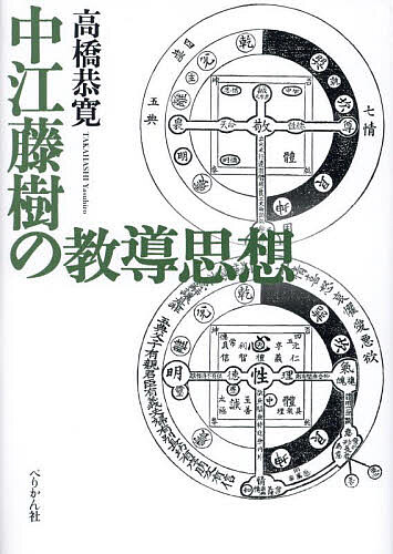 【送料無料】中江藤樹の教導思想／高橋恭寛