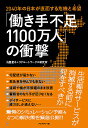 「働き手不足1100万人」の衝撃 2040年の日本が直面する危機と“希望”/古屋星斗/リクルートワークス研究所【1000円以上送料無料】