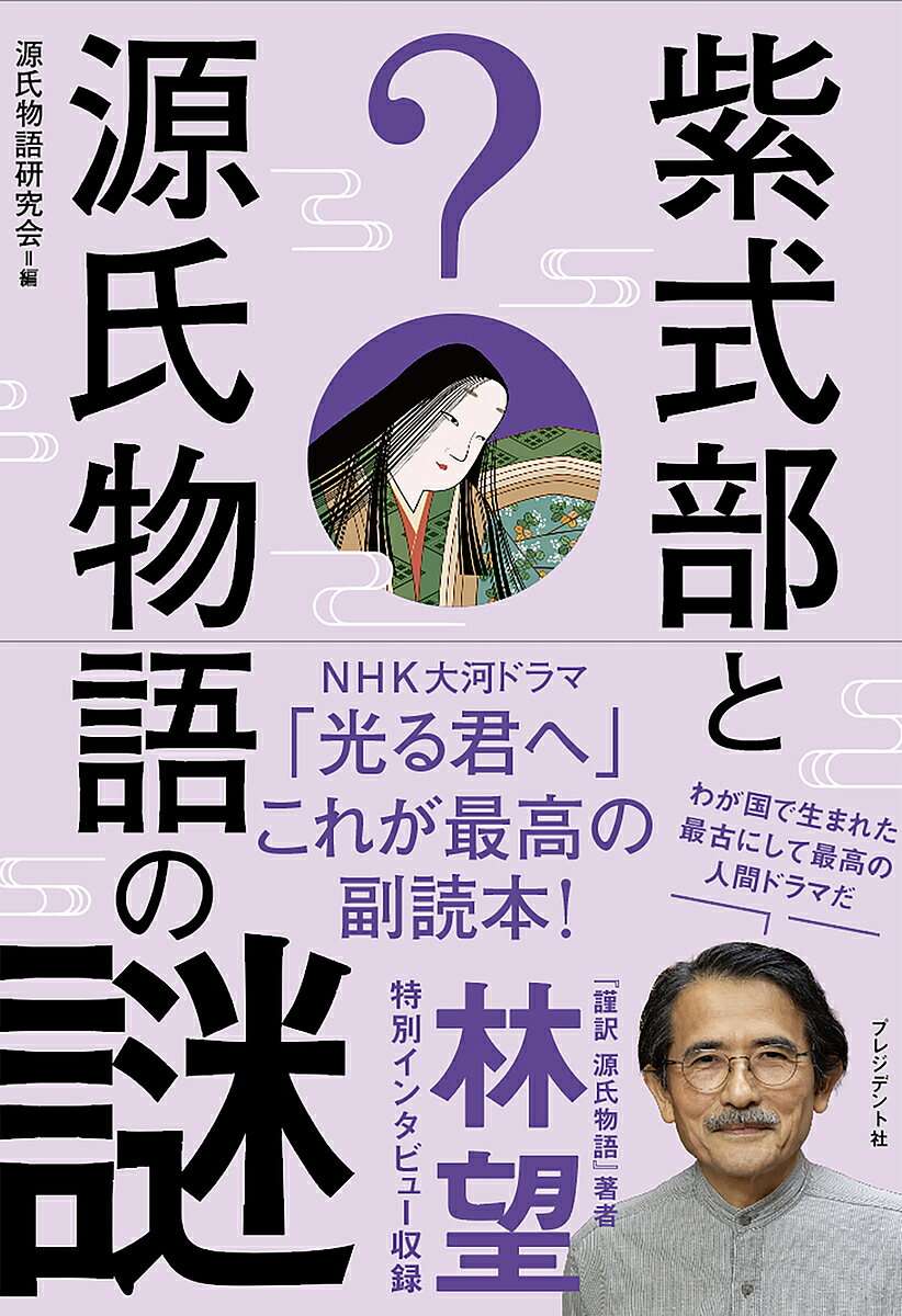 紫式部と源氏物語の謎／源氏物語研究会【1000円以上送料無料】