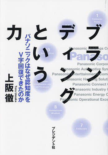 ブランディングという力 パナソニックはなぜ認知度をV字回復できたのか／上阪徹【1000円以上送料無料】