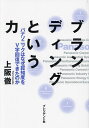 ブランディングという力 パナソニックはなぜ認知度をV字回復できたのか/上阪徹【1000円以上送料無料】