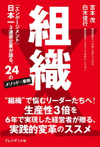 組織X 「エンゲージメント」日本一3連覇企業が語る、24のメソッド×事例/宮本茂/白木俊行【1000円以上送料無料】