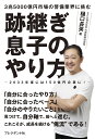 跡継ぎ息子のやり方 3兆5000億円市場の警備業界に挑む 2033年度には150億円企業に!/樋口長英【1000円以上送料無料】