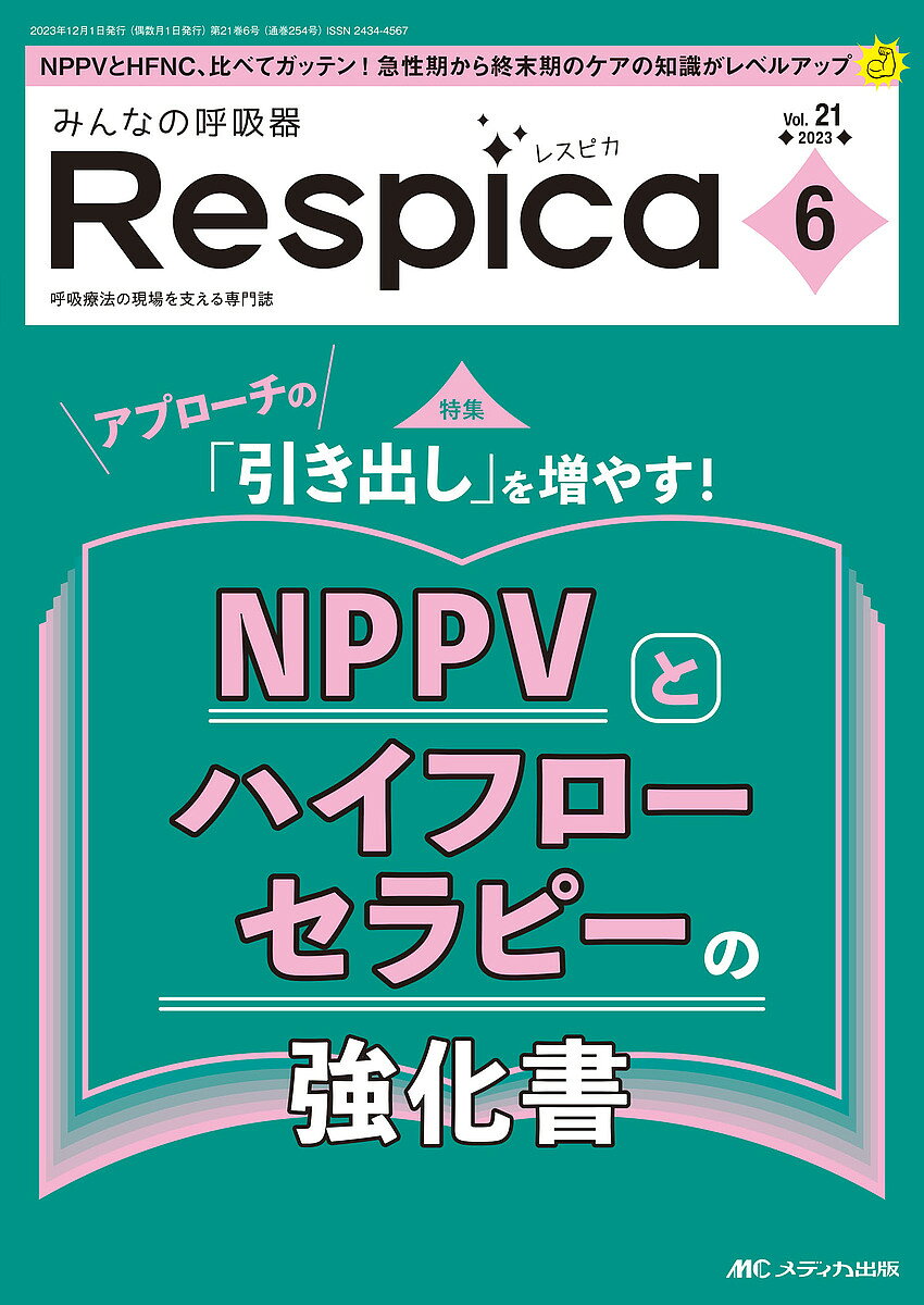 ※商品画像はイメージや仮デザインが含まれている場合があります。帯の有無など実際と異なる場合があります。出版社メディカ出版発売日2023年12月ISBN9784840480611ページ数152Pキーワードみんなのこきゆうきれすぴか21ー6（2023ー6） ミンナノコキユウキレスピカ21ー6（2023ー6）9784840480611内容紹介NPPVとハイフローセラピーの強化書※本データはこの商品が発売された時点の情報です。