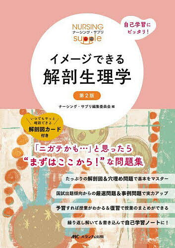 【送料無料】イメージできる解剖生理学/ナーシング・サプリ編集委員会/武田裕子