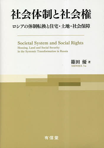 【送料無料】社会体制と社会権 ロシアの体制転換と住宅・土地・社会保障／篠田優