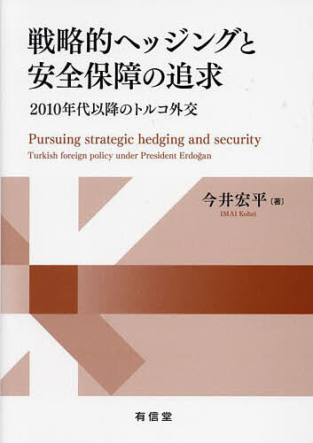 著者今井宏平(著)出版社有信堂高文社発売日2023年06月ISBN9784842055855ページ数195Pキーワードせんりやくてきへつじんぐとあんぜんほしようのついき センリヤクテキヘツジングトアンゼンホシヨウノツイキ いまい こうへい イマイ コウヘイ9784842055855内容紹介◆地理的に多くの隣国に囲まれたトルコの外交は常にアクティヴである◆日本とは異なり、大国や不安定国家を含む多くの国と接しているトルコの外交は、指針はあるものの、全方位的で比重の置き方が変わりやすく、掴みづらい。しかし、それは複数地域の結節点であり、自身の地政学的特徴の長所と短所を知り尽くしたトルコの政策決定者たちによる、地域および国際社会で生き抜くための極めて現実的な外交の実践である。※本データはこの商品が発売された時点の情報です。目次第1部 トルコの大国間外交（戦略的ヘッジングを理解する/トルコ外交における戦略的ヘッジングの史的展開/覇権国米国との関係/覇権挑戦国中国との関係/トルコとロシアの関係）/第2部 トルコ外交と安全保障（導体国家としてのトルコ/絶縁体国家としてのトルコ—ヨーロッパ難民危機以降のEUとの関係/2015年以降に進展するトルコの“安全保障化”）/第3部 エルドアン大統領主導のトルコ外交（カタル重視の外交/新オスマン主義と内政ファースト外交/ロシアのウクライナ侵攻に対するトルコの対応）