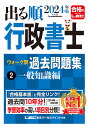 出る順行政書士ウォーク問過去問題集 2024年版2／東京リーガルマインドLEC総合研究所行政書士試験部【1000円以上送料無料】