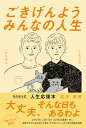 ごきげんようみんなの人生／広海／深海【1000円以上送料無料】