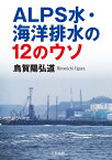 ALPS水・海洋排水の12のウソ／烏賀陽弘道【1000円以上送料無料】