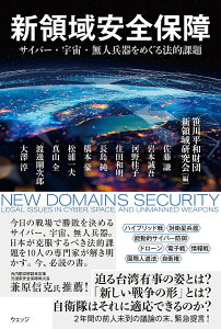 新領域安全保障 サイバー・宇宙・無人兵器をめぐる法的課題/笹川平和財団新領域研究会/佐藤謙【1000円以上送料無料】
