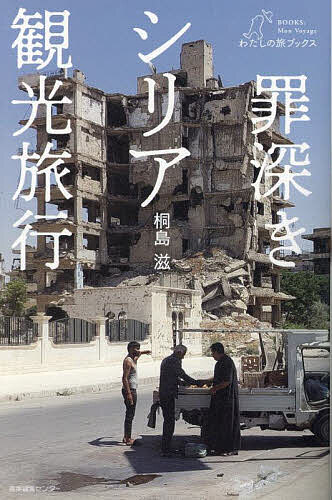 著者桐島滋(著)出版社産業編集センター発売日2023年11月ISBN9784863113862ページ数239Pキーワードつみぶかきしりあかんこうりよこうわたしのたび ツミブカキシリアカンコウリヨコウワタシノタビ きりしま しげる キリシマ シゲル9784863113862内容紹介無数に配置された検問所、瓦礫と化した町並み、そして、現地の人たちとの不確かで曖昧な会話……観光旅行者として入国した著者が見た、戦下の国シリアの今2011年から内戦が続くシリア。政府と反政府勢力の対立を軸に、宗教や大国干渉といった問題も孕みながら内戦は泥沼化。国民の貧困化とともに670万人以上とも言われる難民を流出させたアサド大統領による独裁国家は、今世紀最大の人道危機を招いたとして世界中から問題視されている。著者は、混迷を極めるこのシリアの現状を自分の目で見るために、一介の観光客として入国。わずか10日間の、しかもルート限定の観光旅行だったが、自ら果敢に戦下の町を歩き、地元の人々と言葉を交わしていく。国によって仕組まれた、作られた旅行ではあるが、わずかながらも垣間見えたシリアの今の姿を著者は見事に描写。なかでも悪名高きサイドナヤ刑務所で過酷な拷問を受けながらも生き延びたシリア人の話は圧倒的だ。異色の旅行記であるとともに、多くの人に読んで欲しい問題提起の書でもある。第3回わたしの旅ブックス新人賞受賞作。※本データはこの商品が発売された時点の情報です。目次第1章 シリアへ/第2章 戦下の国/第3章 地方の町々/第4章 オマルの故郷/第5章 アレッポの日常/第6章 さらばマーゼン/第7章 深い哀しみと静かな怒り