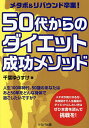 メタボ&リバウンド卒業!50代からのダイエット成功メソッド／千葉ゆうすけ【1000円以上送料無料】