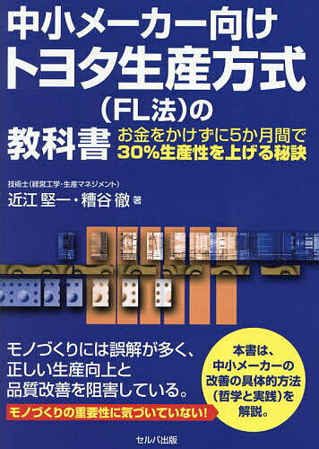 トヨタ生産方式 中小メーカー向けトヨタ生産方式〈FL法〉の教科書 お金をかけずに5か月間で30%生産性を上げる秘訣／近江堅一／糟谷徹【1000円以上送料無料】