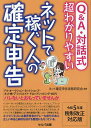 Q&A・対話式超わかりやすいネットで稼ぐ人の確定申告 令和5年度税制改正対応版/ネット確定申告実務研究会【1000円以上送料無料】