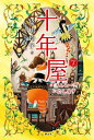 十年屋 7/廣嶋玲子/佐竹美保【1000円以上送料無料】