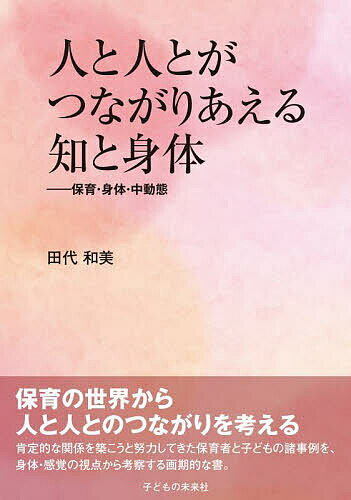 人と人とがつながりあえる知と身体 保育・身体・中動態／田代和美【1000円以上送料無料】