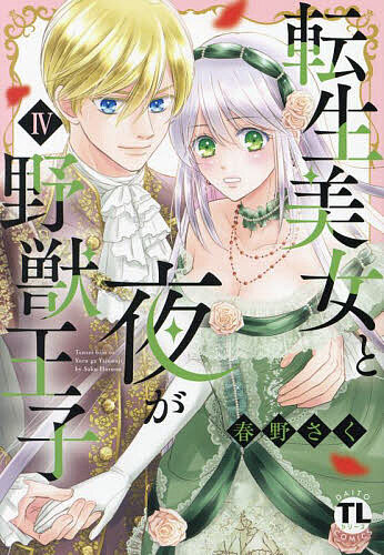 Love Story - 【送料無料】転生美女と夜が野獣王子 4
