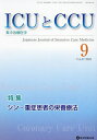 ICUとCCU 集中治療医学 Vol.47No.9(2023-9)【1000円以上送料無料】