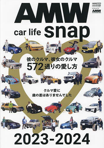 楽天bookfan 2号店 楽天市場店AMW car life snap 彼のクルマ、彼女のクルマ572通りの愛し方 2023-2024／AMW【1000円以上送料無料】