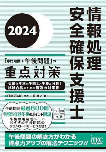 情報処理安全確保支援士「専門知識+午後問題」の重点対策 2024／ITのプロ46【1000円以上送料無料】