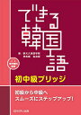 【送料無料】できる韓国語 初中級ブリッジ