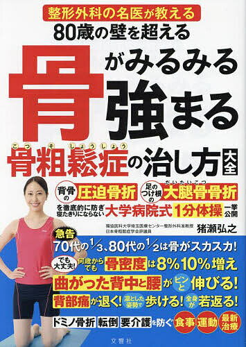 80歳の壁を超える骨がみるみる強まる骨粗鬆症の治し方大全 整形外科の名医が教える／猪瀬弘之／雨宮克也【1000円以上送料無料】