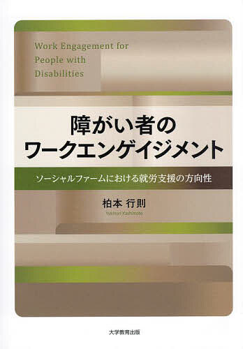 障がい者のワークエンゲイジメント ソーシャルファームにおける就労支援の方向性／柏本行則【1000円以上送料無料】