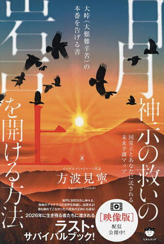 日月神示の救いの岩戸を開ける方法 国常立とあなたに託される未来予測マップ 上 大峠〈大艱難辛苦〉の本番を告げる書／方波見寧【1000円以上送料無料】