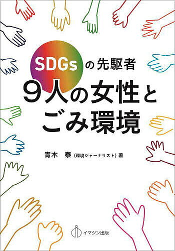 著者青木泰(著)出版社イマジン出版発売日2023年10月ISBN9784872999464ページ数268Pキーワードえすでいーじーずのせんくしやきゆうにんのじよせいと エスデイージーズノセンクシヤキユウニンノジヨセイト あおき やすし アオキ ヤスシ9784872999464内容紹介SDGsで示された持続可能な社会・環境・経済を通して取り組むべき課題。特に”つくる責任と使う責任”において「ごみ問題」は永遠の課題です。本書では、ごみ減量・リサイクル・環境にやさしい処理処分・ダイオキシンなどの公害被害と消費者・研究者・公務員それぞれの立場の9人の女性がごみ問題に正面から向き合い、改革してきた先駆者の軌跡です。彼女たちの取り組みは今では行政の仕事や暮らしに定着しています。9人の女性が切り拓いたごみを取り巻くSDGsな課題解決の実績を学び、社会の在り方や自分の行動を考えるきっかけになる最適な書籍です。※本データはこの商品が発売された時点の情報です。目次序章 9人の女性が取り組んだごみ問題（定着した資源リサイクル/最難関・生ごみ資源化への取組み/焼却による大気環境への影響と新たな調査/未来に羽ばたく資源リサイクル）/第1章 ごみの減量化に向けての取組み（可燃ごみの週2日収集制への移行/ごみ有料化/紙ごみの分別・資源化）/第2章 生ごみ資源化（生ごみリサイクル全国ネットワーク/生ごみ資源化の前人未到の実験）/第3章 生み出された環境調査（ごみ焼却による喘息への影響/ダイオキシン松葉調査）/第4章 未来に向けて夢あるリサイクル（廃食器のリサイクル/生ごみで花一杯の街づくり）