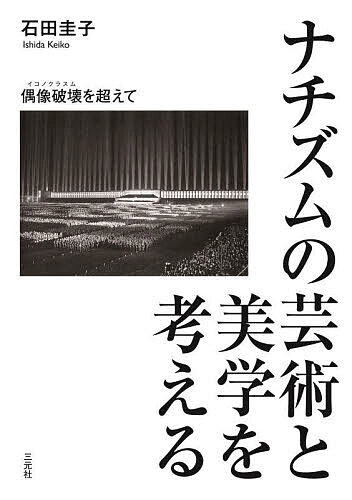 ナチズムの芸術と美学を考える 偶像破壊を超えて／石田圭子【1000円以上送料無料】