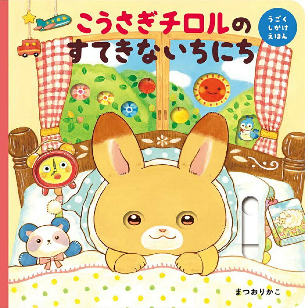 ＜最大10万pt当選※5千円以上購入&エントリー 8/20~31まで＞こうさぎチロルのすてきないちにち／まつおりかこ／子供／絵本