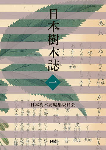 【送料無料】日本樹木誌 1／日本樹木誌編集委員会
