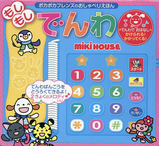 【送料無料】もしもしでんわ／子供／絵本