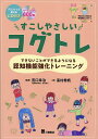 すこしやさしいコグトレ できないことができるようになる認知機能強化トレーニング／宮口幸治／高村希帆【1000円以上送料無料】