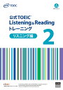 公式TOEIC Listening Readingトレーニング リスニング編2／ETS【1000円以上送料無料】