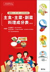 食事コーディネートのための主食・主菜・副菜料理成分表／針谷順子／著足立己幸【1000円以上送料無料】